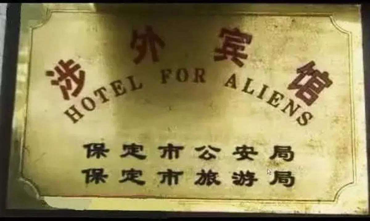  保定市准备了一间宾馆给外星人？正解应该是：Hotel for Foreigners。（互联网） 