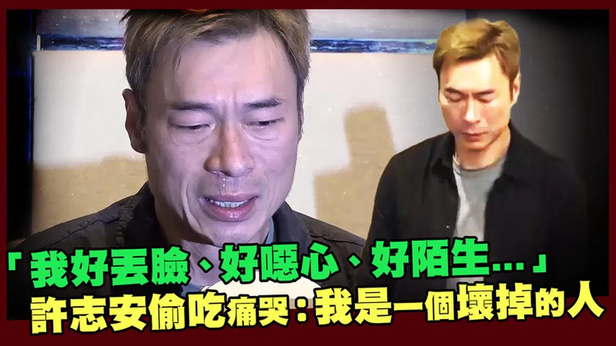 男士们共勉之，可别像香港歌手许志安一失足成千古恨，变成“坏掉的人”。（ETtoday）