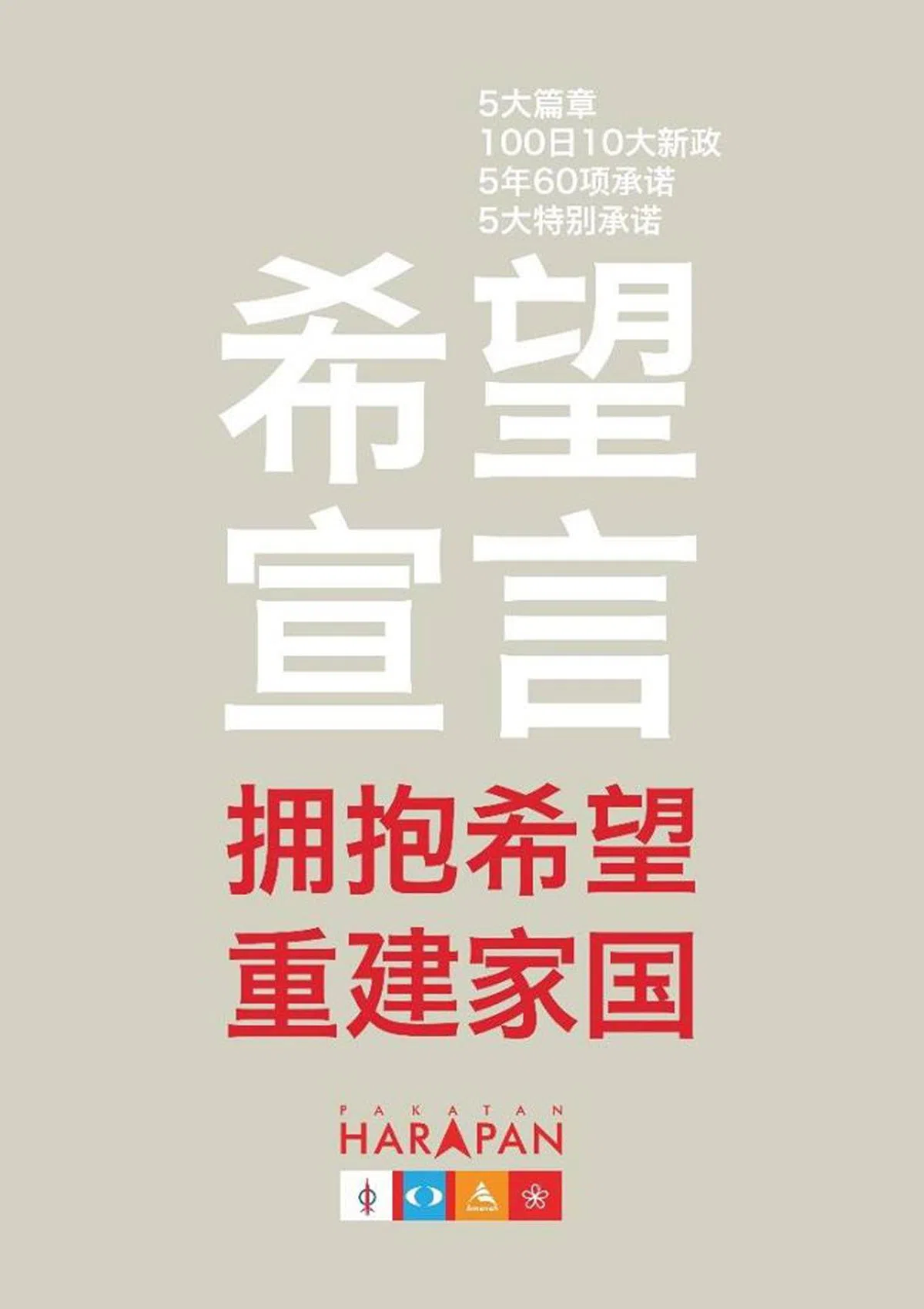  希盟竞选宣言。（火箭报） 