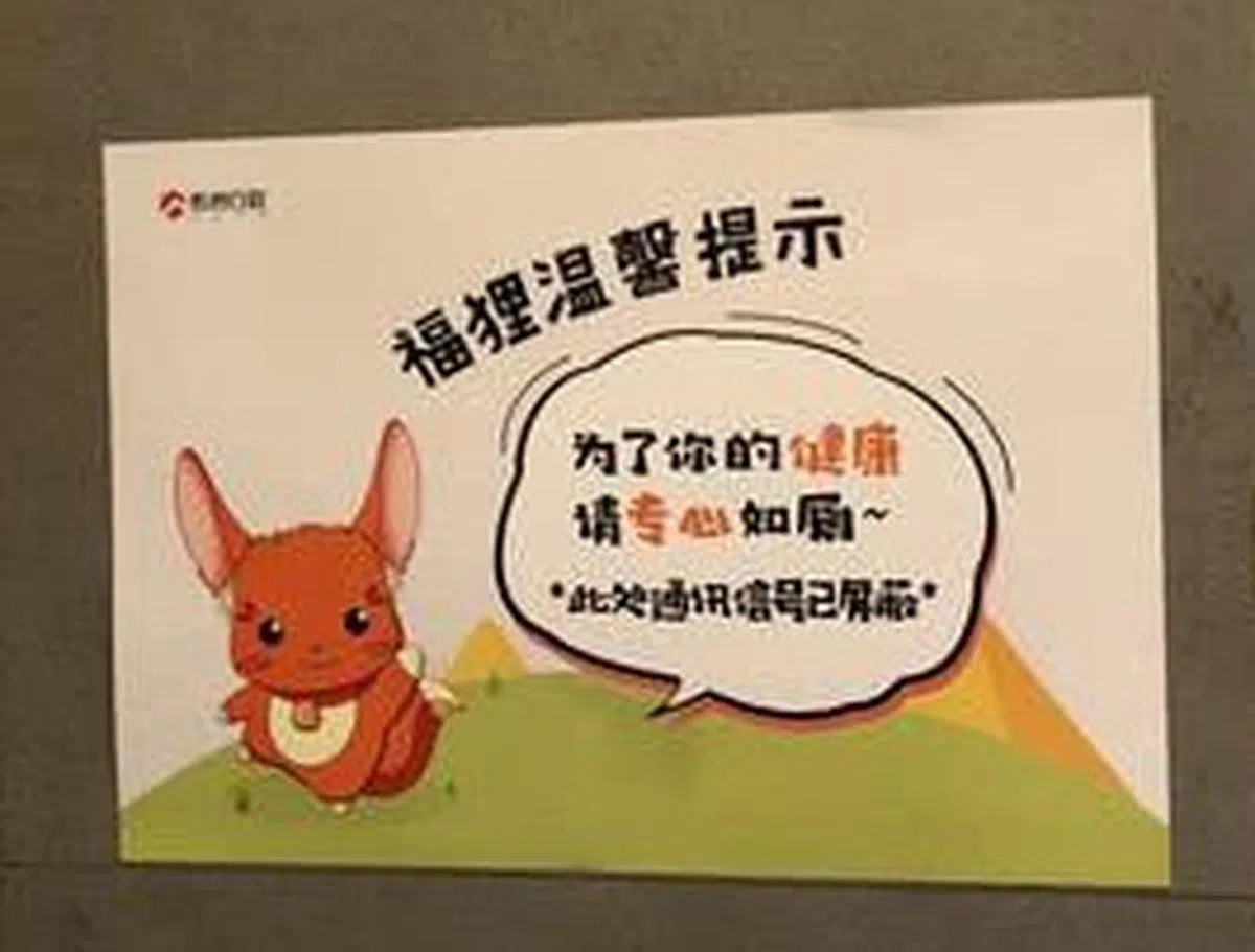  温馨提示：“为了你的健康，请专心如厕~”。附注：此处通讯信号已屏蔽。（互联网） 