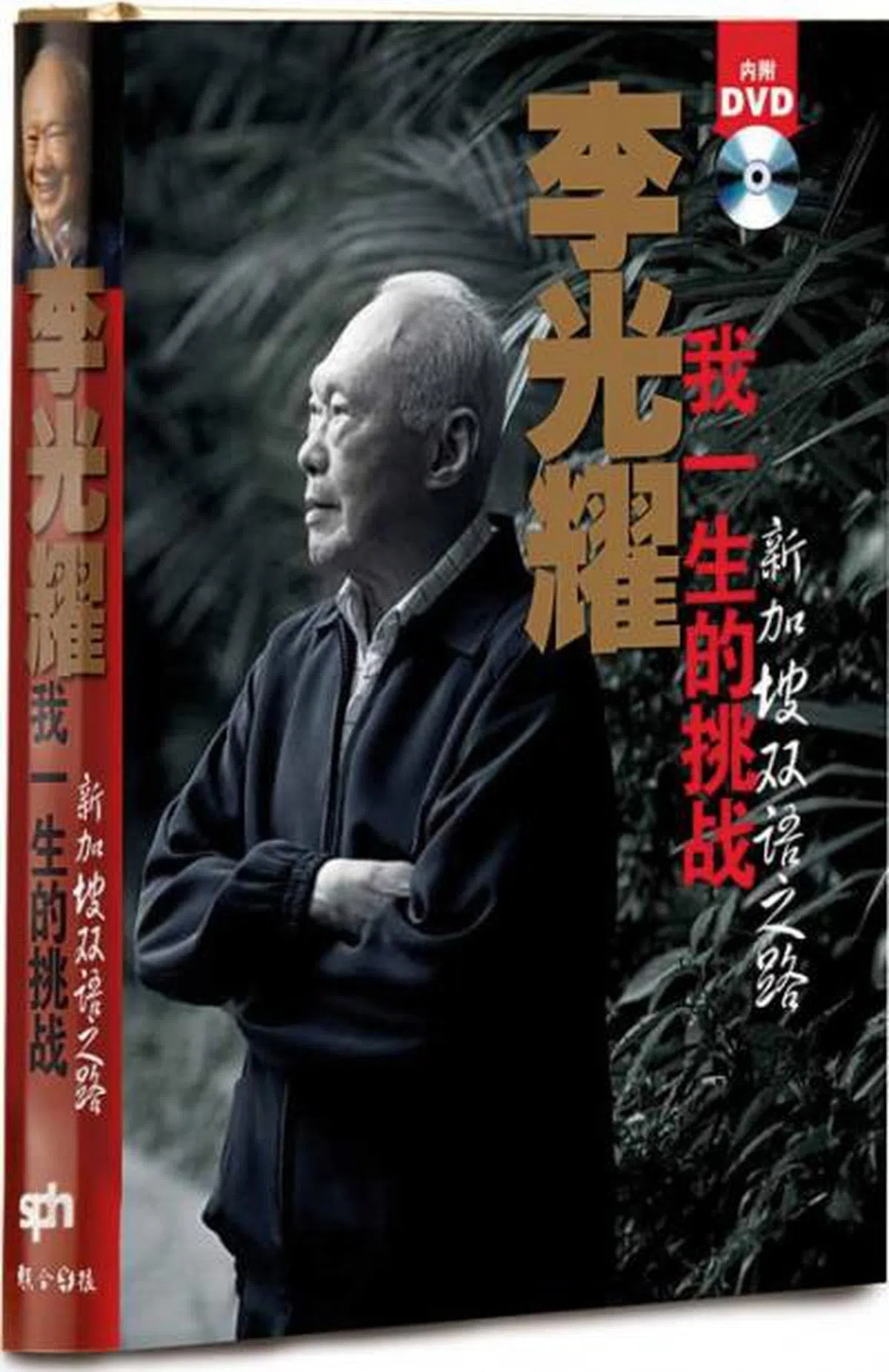  已故建国总理李光耀生前出版的《我一生的挑战——新加坡双语之路》。（联合早报） 