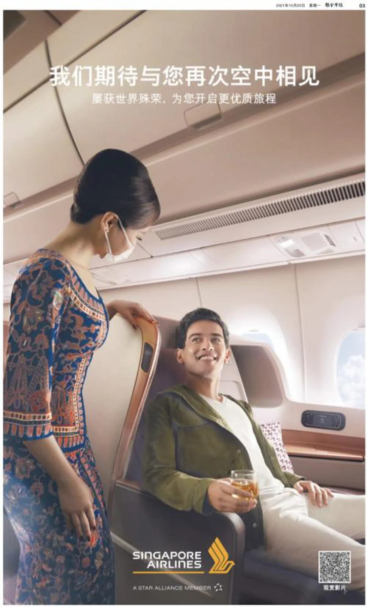 《联合早报》2021年10月25日第三版的新航广告。（联合早报）