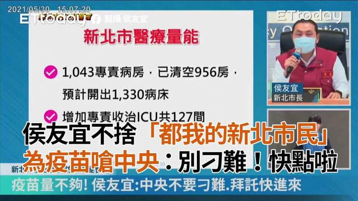  新北市长侯友宜公开呼吁中央政府尽快采购、施打疫苗。 (ETtoday新闻云) 