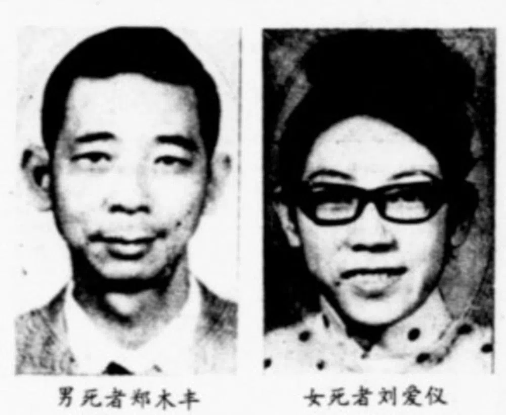 本案两名死者郑木丰（左）和刘爱仪（右）。