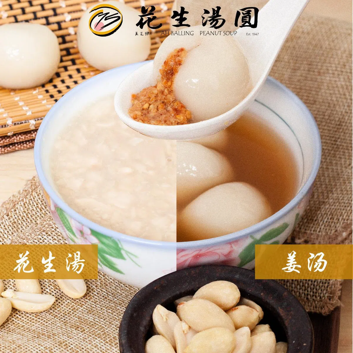  食客能选择是要以花生汤还是姜汤来搭配Ah Balling 的花生汤圆。（75 Ah Balling Peanut Soup 面簿） 