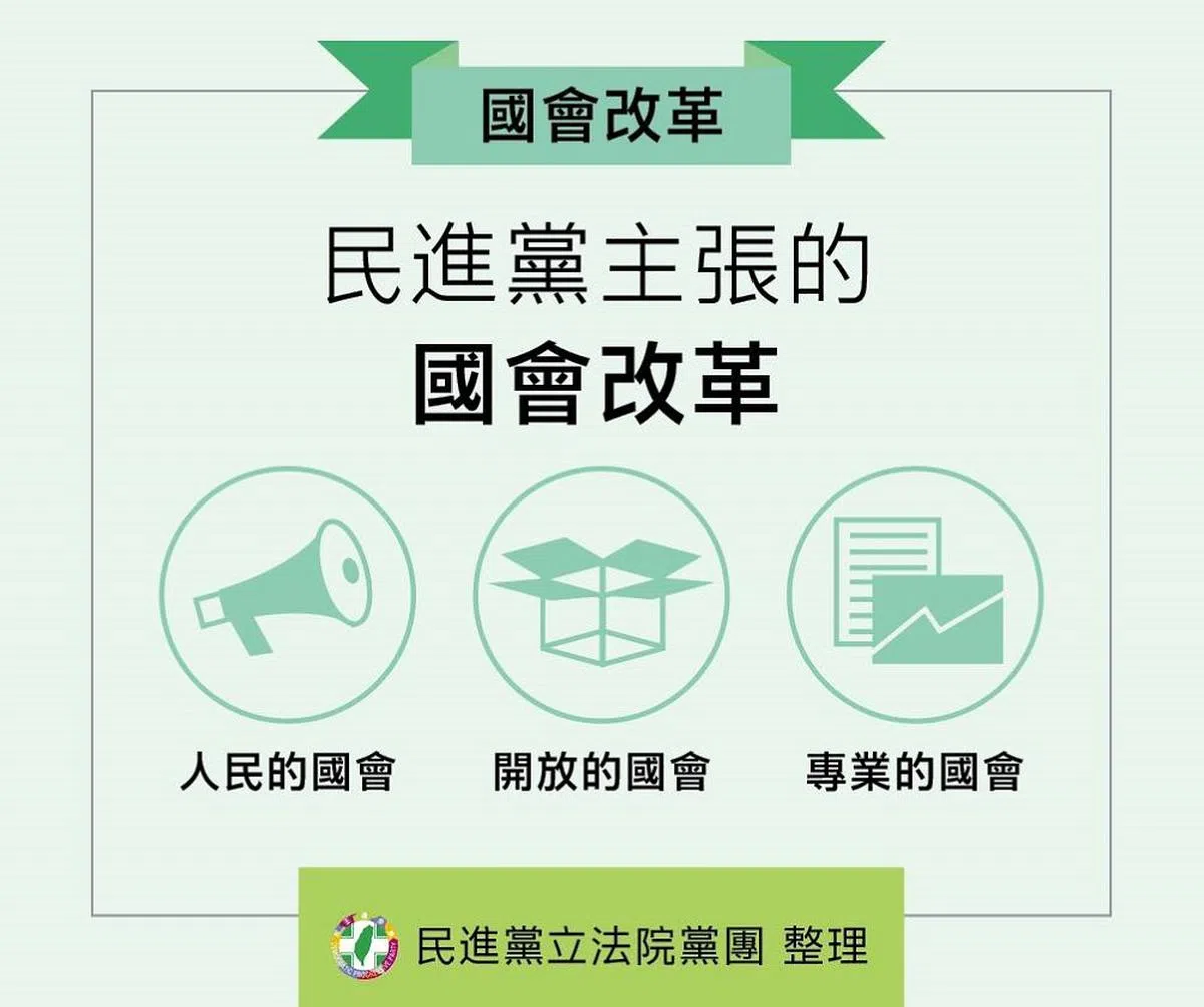 民进党曾在2015年提出国会改革方案。（取自蔡英文脸书）