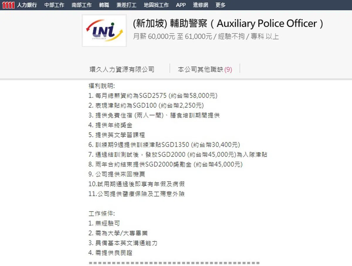  目前在台湾求职网站仍有辅警的招募广告。（来源：1111人力银行） 