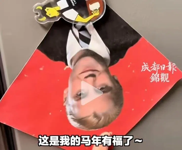 …… 要把它转过来，象征“福到”，自然也没问题。