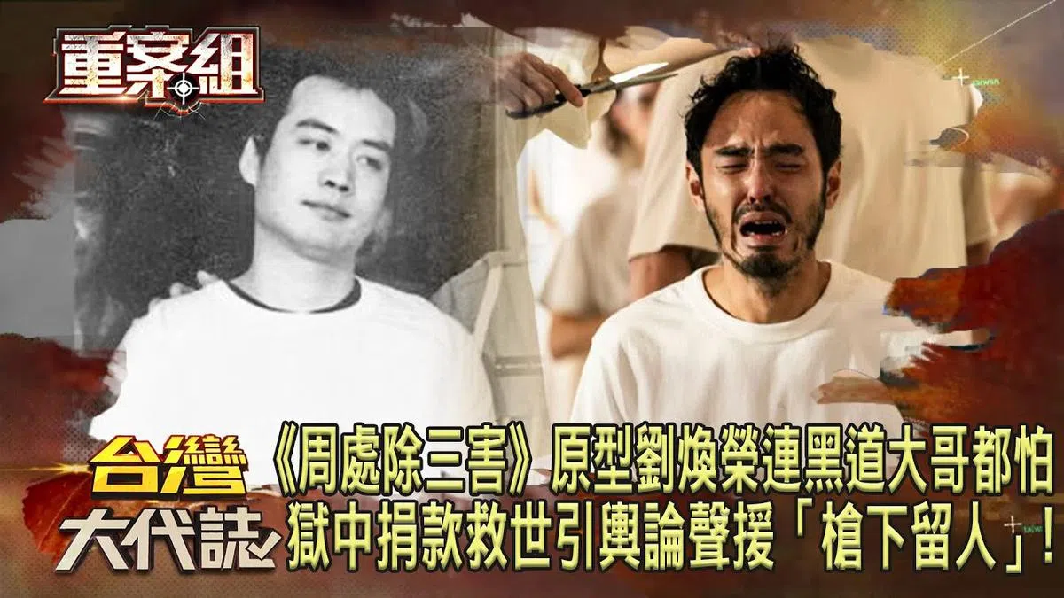 《周处除三害》电影主角原型为台湾十大枪击要犯刘焕荣。 （Youtube截图）