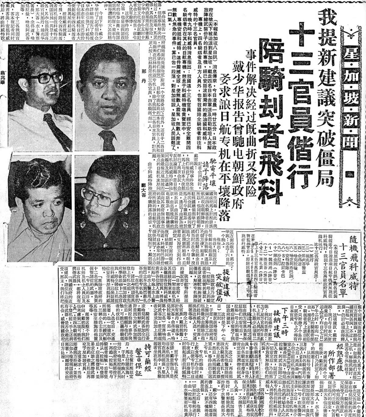 1974年2月9日南洋商报报道：十三名官员偕行，陪骑劫者飞往科威特。（联合早报档案照）