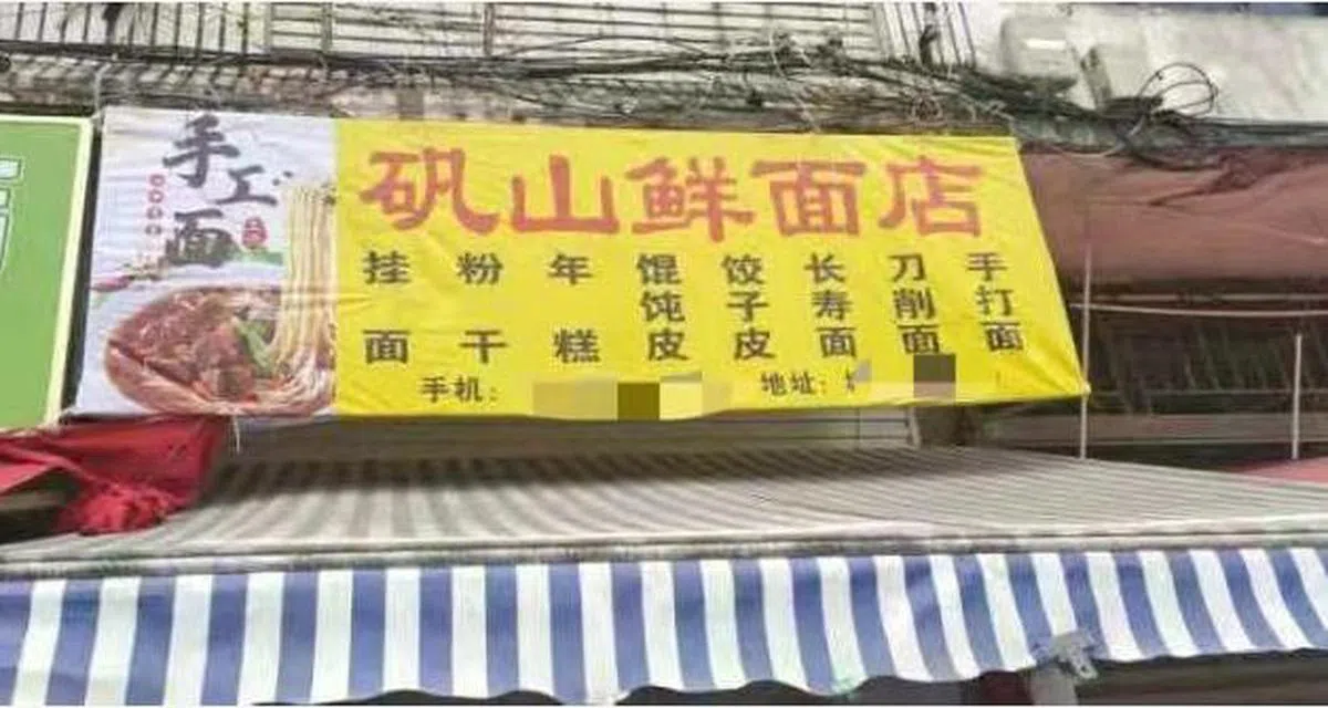  位于中国温州苍南的矾山鲜面店。（互联网） 
