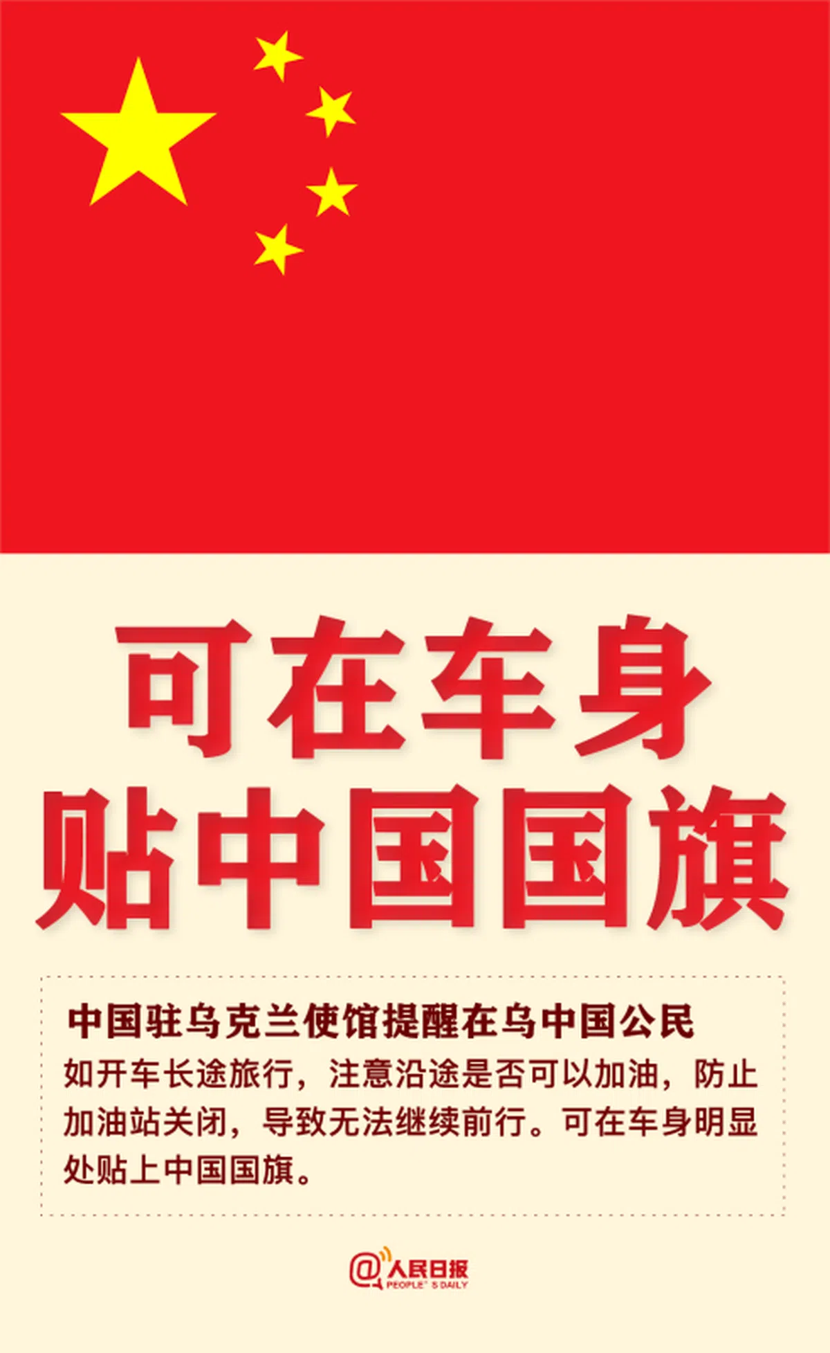 中国驻乌大使馆一度建议侨民可在车身贴上国旗，但随后又改口要求后者避免展示相关物件。（搜狐）