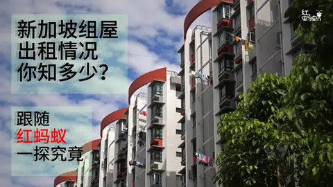 新加坡组屋出租情况　你知多少？