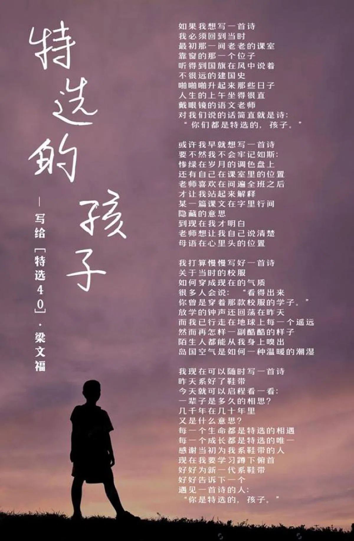  为庆祝特选学校成立40周年，学而优语文中心语文总监梁文福博士应邀写了一首诗，题为《特选的孩子》。（学而优语文中心面簿） 