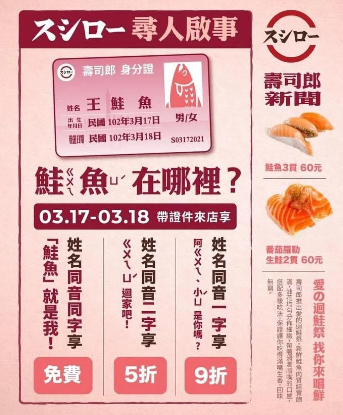  Sushiro台湾店近期推出的“爱的回鲑”特别优惠活动。（互联网） 