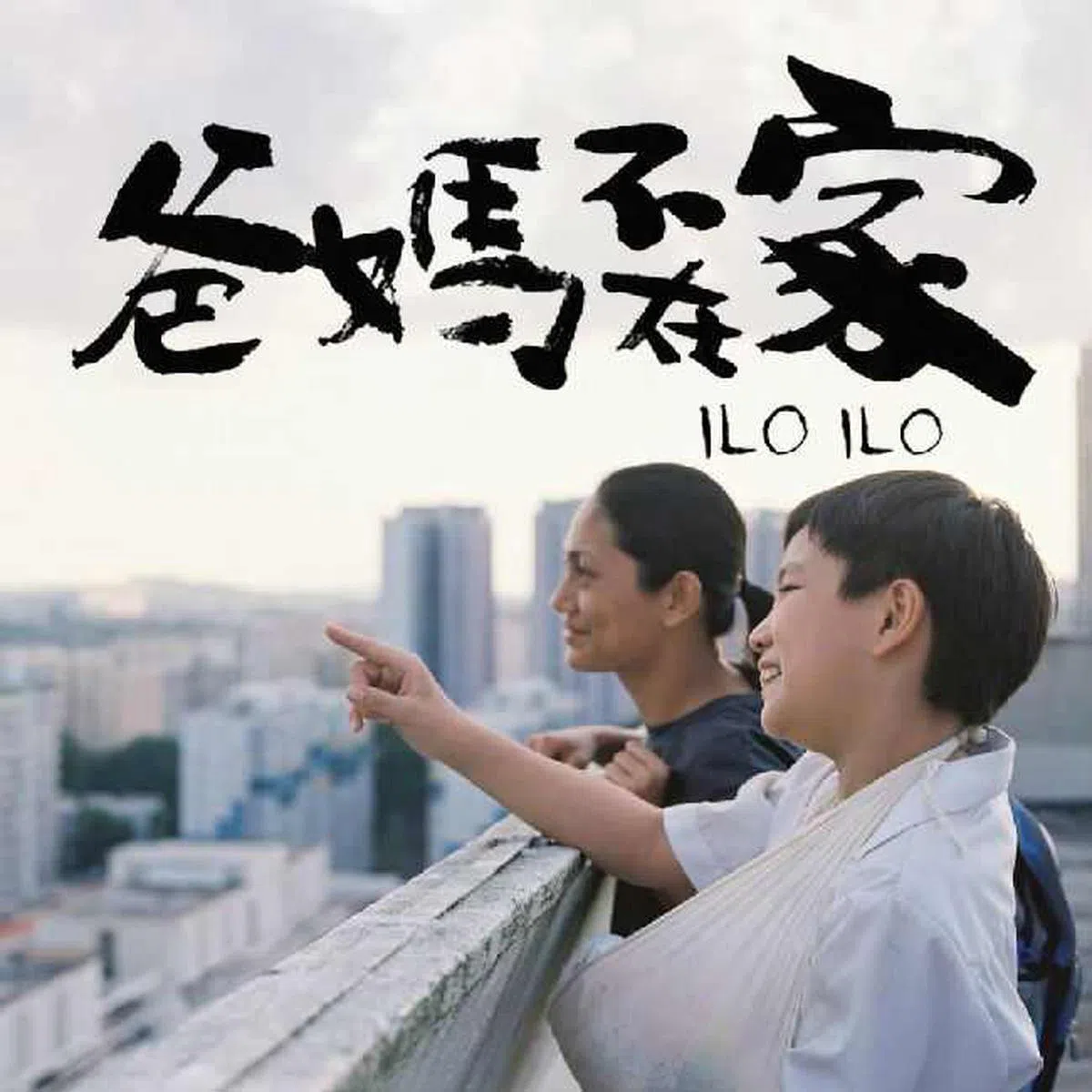  新加坡导演陈哲艺的《爸妈不在家》曾荣获金马奖最佳剧情片。（互联网） 