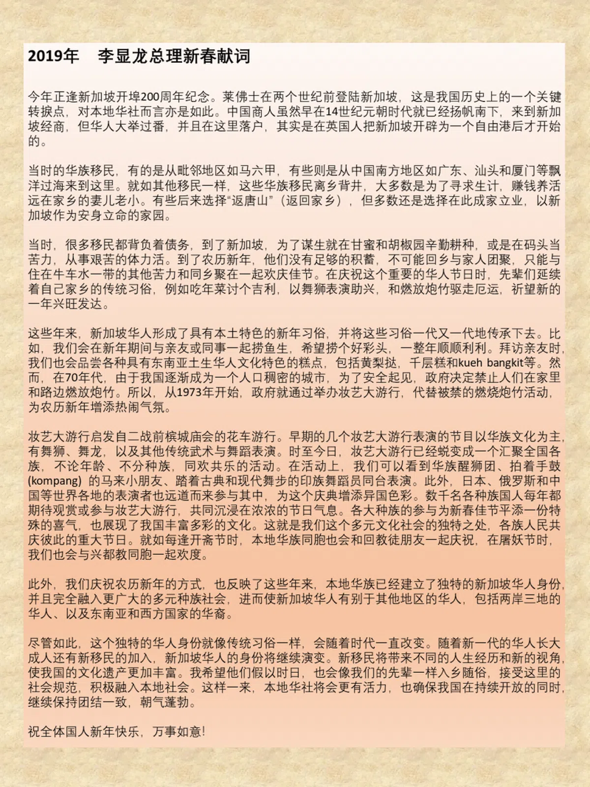  李显龙总理新春献词中文版。（新加坡总理公署） 