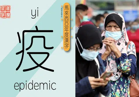 早前马来西亚汉字通过面簿揭晓，“疫”字以33.57%得票率当选。（郭跃男制图）