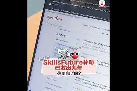 【我“咬”你讲】SkillsFuture补助已发出九年，你用完了吗？