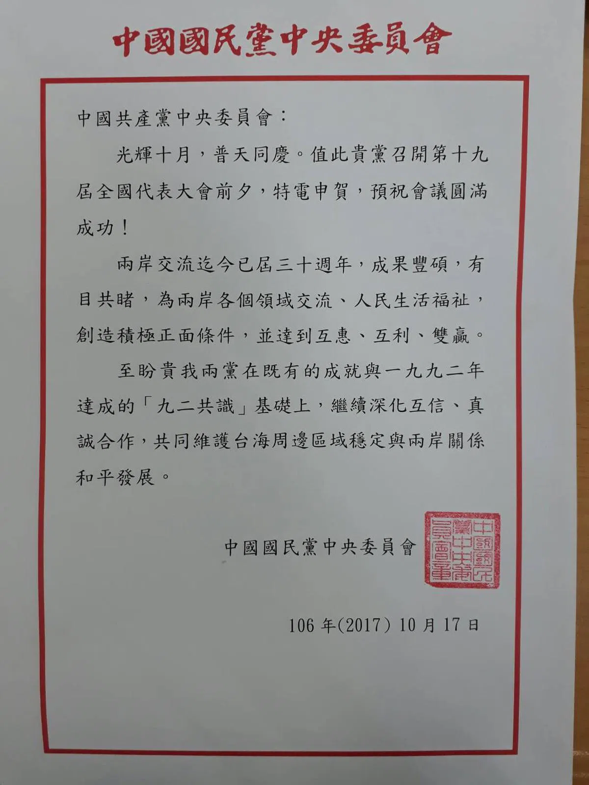  中国国民党昨日致电中共中央，预祝会议圆满成功。（互联网） 