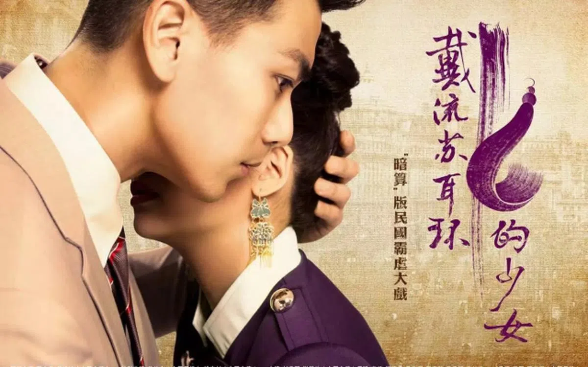  戴阳天在《戴流苏耳环的少女》饰演穿越到民国上海滩时期后，当上青年商会会长的角色。 