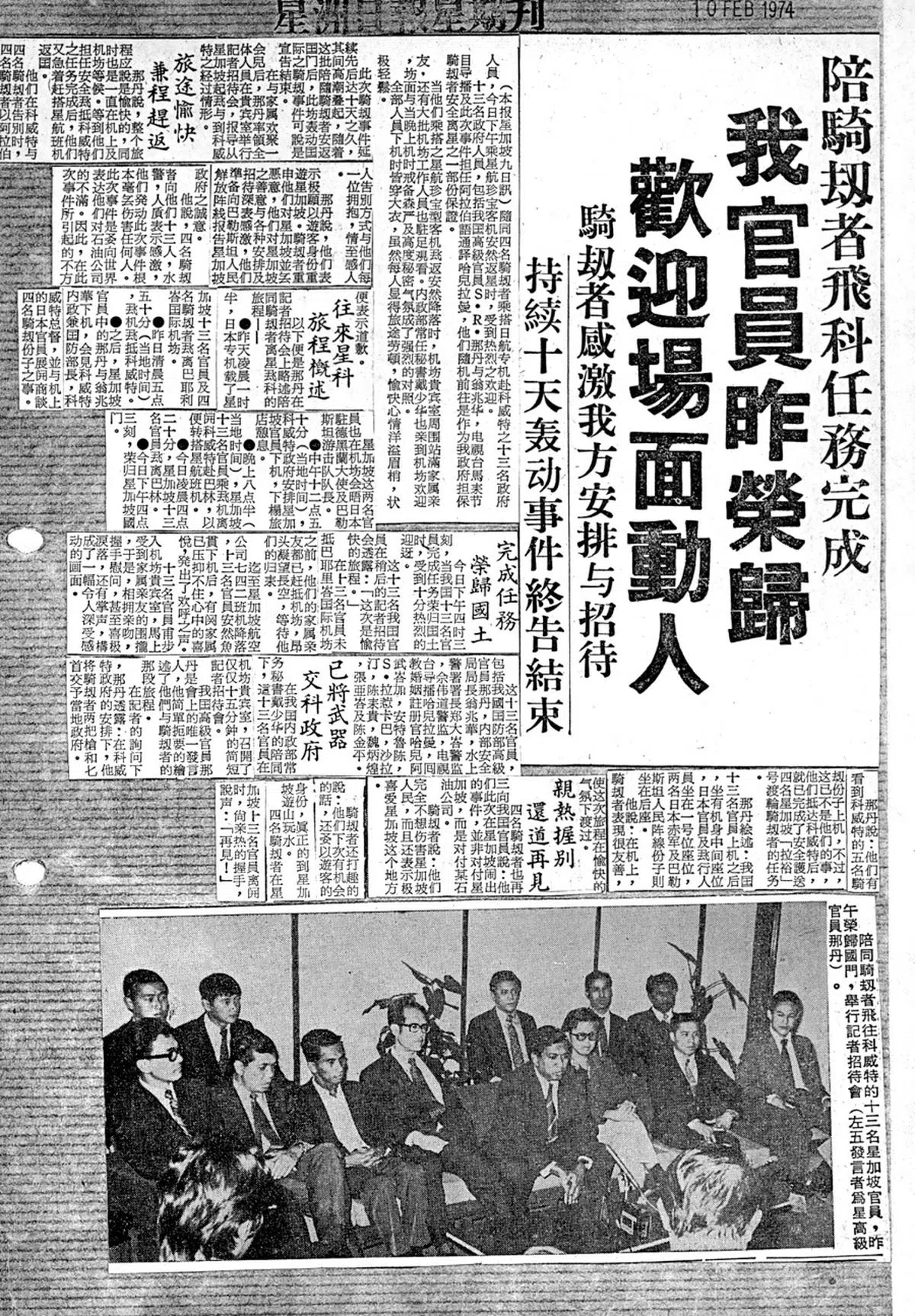 2月10日南洋商报报道：我国官员昨日荣归，欢迎场面动人。（联合早报档案照）