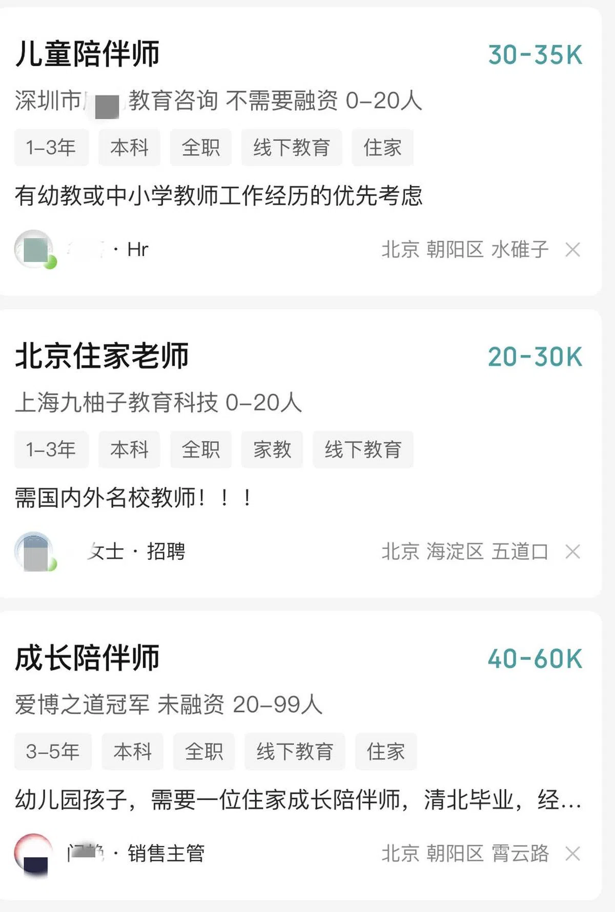 中国北京招聘网站上的儿童成长陪伴师招聘广告。（互联网）
