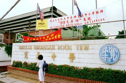 宽柔中学（Foon Yew High School）是马来西亚柔佛州新山一所由华社出资创办的华文独立中学，在当地被称为“华人文化堡垒”。（互联网）