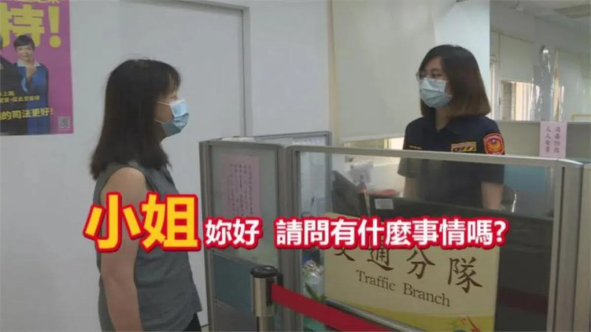 台中警局由于警员被投诉“乱叫人阿嫲”，因而发出指南，要求各单位人员只能“同学、小姐、女士、先生”称呼民众。（民视）