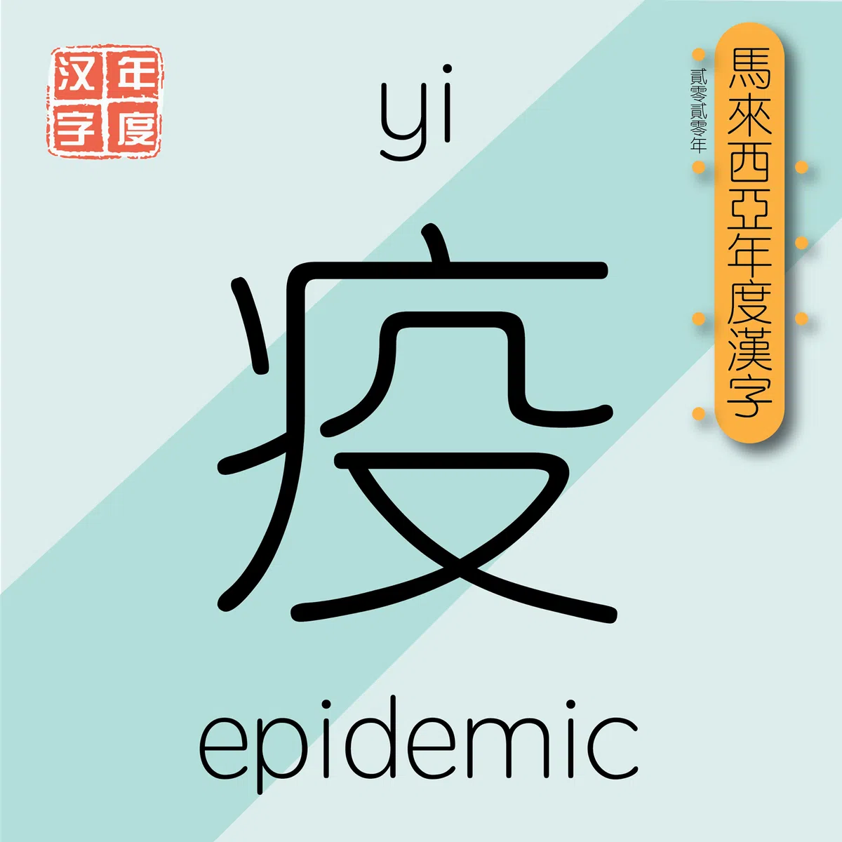  （马来西亚年度汉字面簿） 