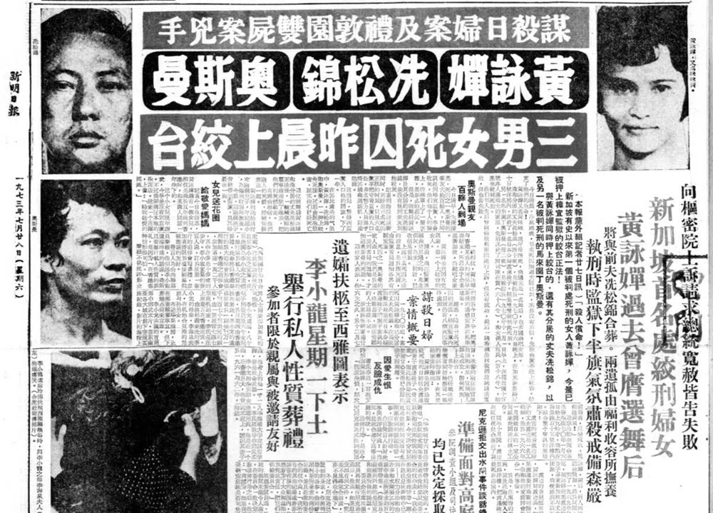 咪咪黄（又名黄詠婵）、冼松锦和另一名死囚奥斯曼被正法的新闻，刊登于1973年7月28日《新明日报》的封面。