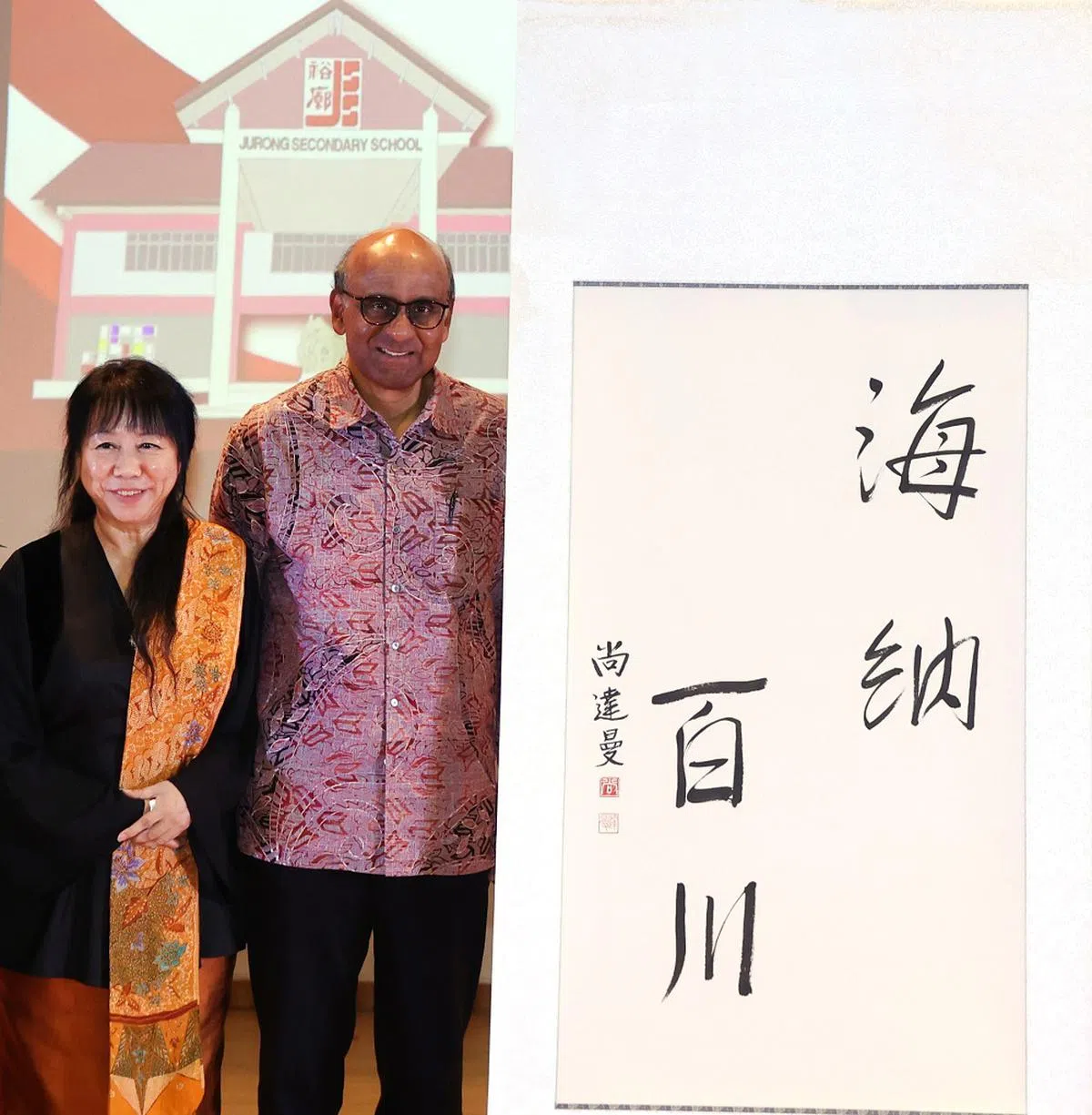 国务资政兼社会政策统筹部长尚达曼与夫人珍一藤木出席裕廊中学60周年校庆时，为学校献上亲手提笔的“海纳百川”四字，传达社会具包容性的愿景。（联合早报）