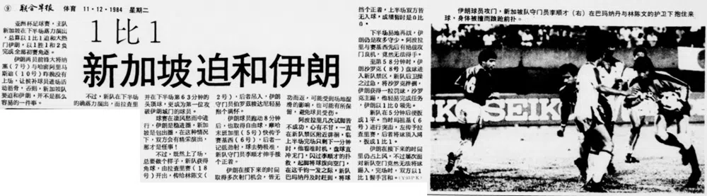 《联合早报》体育版1984年12月11日的报道，直接以“新加坡迫和伊朗”为头条。