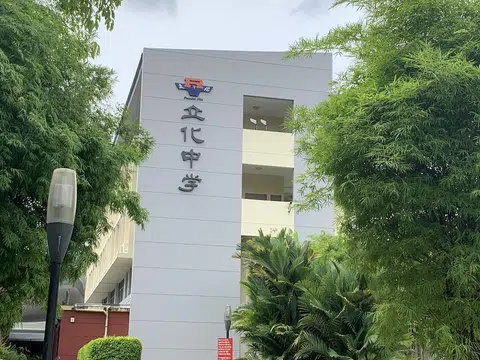 昨天（7月19日）下午，老字号名校立化中学传来中四学生随机砍杀中一学生的新闻，霎时震惊四方。（新明日报）