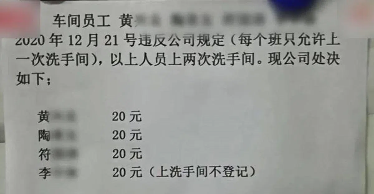  日前网络流传两张安普电器有限公司发出的通告。一张内容指三名分别姓唐、黄与陶的员工“12月20日上午、下午各上两次洗手间”，罚款每人10元人民币，另一张内容是四名分别姓黄、陶、符与李的员工于12月21日违反公司规定，而罚款每人20元人民币。（互联网） 