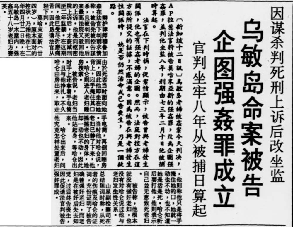 《南洋商报》1977年5月30日的报道指出，法庭对控方指被告曾于老妇发生性关系这方面的证据不满意。