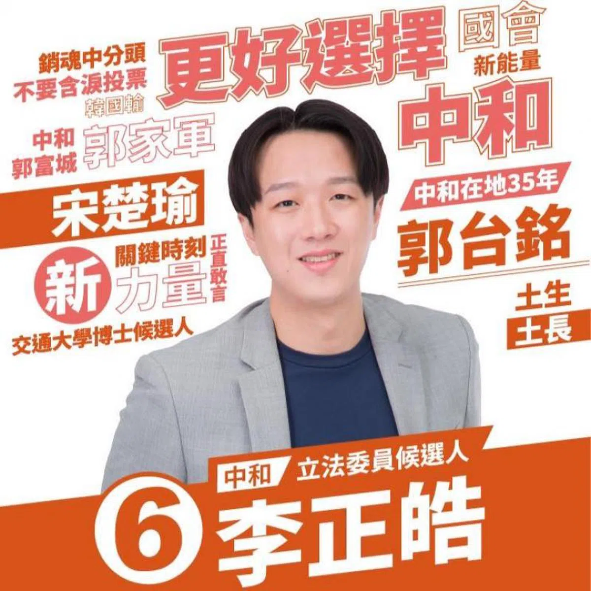  李正皓过去曾是国民党青年团执行长，被开除党籍后于今年1月代表亲民党上阵立委选举。（李正皓面簿） 