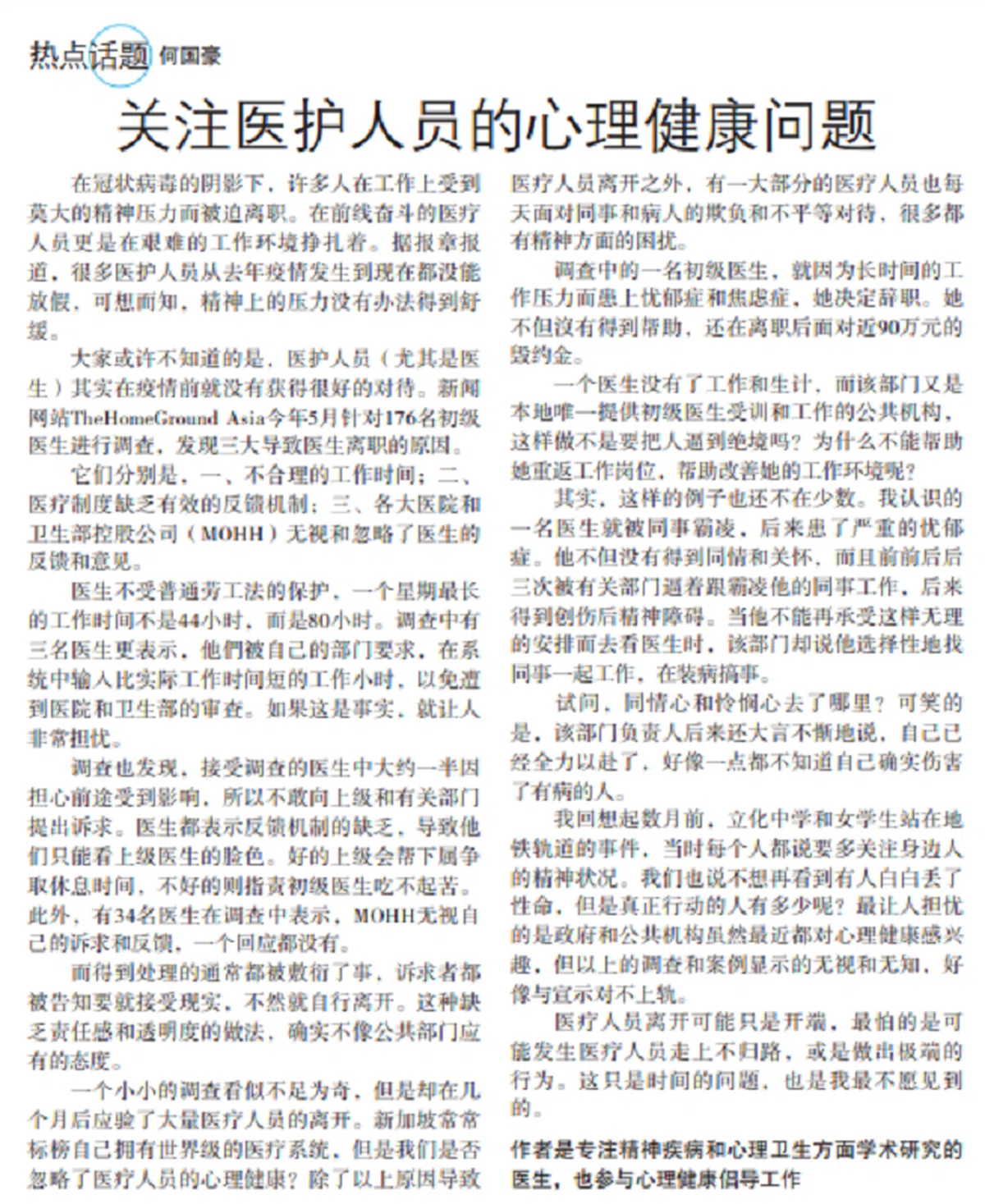 专注精神疾病和心理卫生学术研究的医生何国豪2021年11月17日投函《联合早报·交流站》，以锋利措辞提出，许多医护人员在工作上饱受精神困扰，却得不到关注。