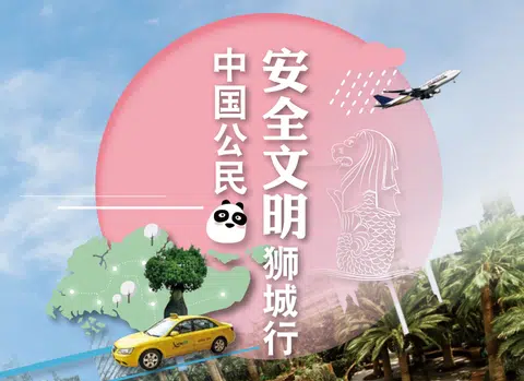 （图：中国驻新加坡大使馆推出“狮城游须知”手册，提醒到访新加坡的中国游客注意本地社会文化习俗以及法律条规）