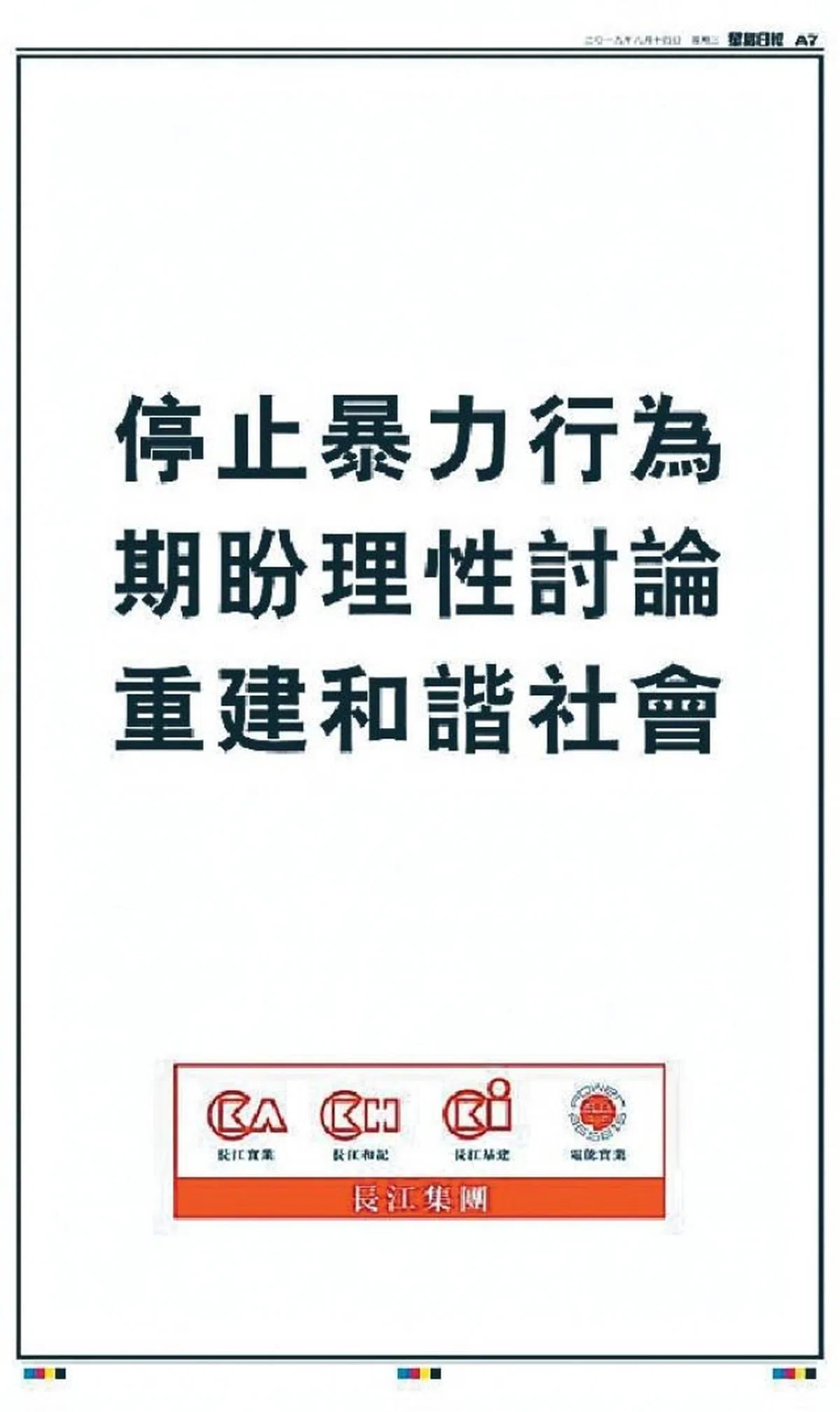  长和集团登报呼吁停止暴力行为，重建社会。（互联网） 