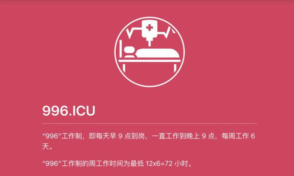  （取自996.ICU网站） 