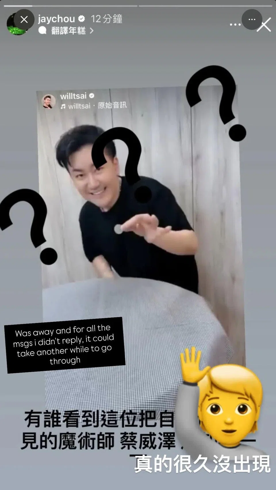 Posting a photo of Will Tsai with three question marks, Jay Chou wrote in Chinese: “Has anyone seen this magician Will Tsai, who made himself disappear? Let me know.” PHOTO: JAYCHOU/INSTAGRAM