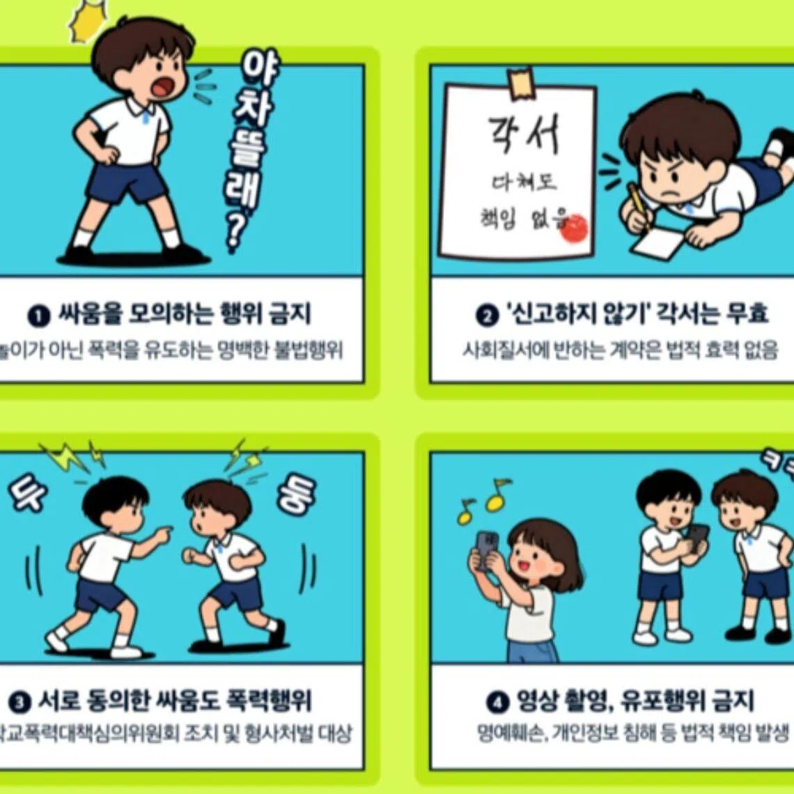 An illustration from a warning against “Yatcha Rule” fights issued by the education and police authorities in North Gyeongsang Province on July 23.