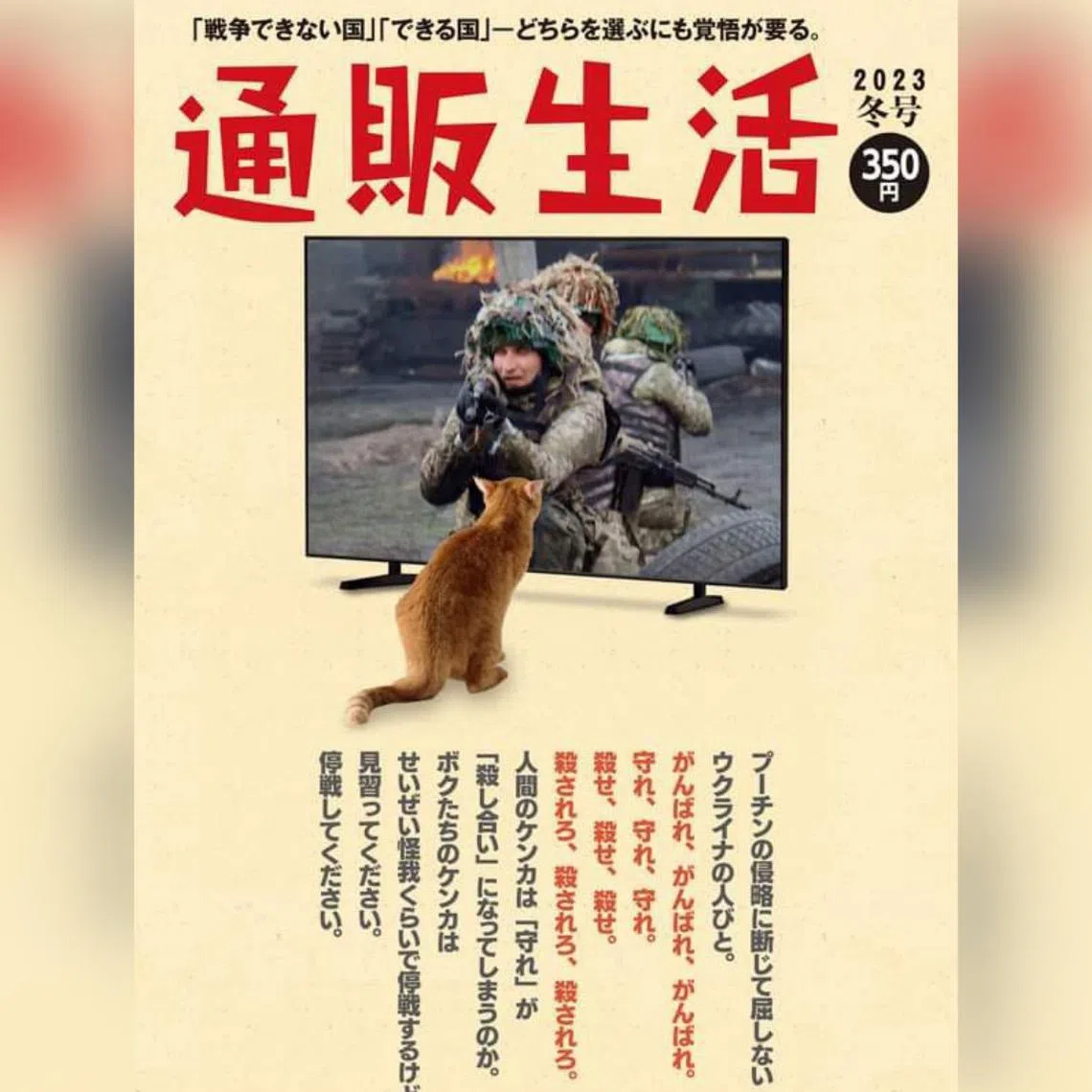 The winter edition cover of the “Tsuhan Seikatsu” magazine, features a photo of a soldier aiming a gun at a cat.