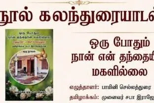 ‘ஒரு போதும் நான் என் தந்தையின் மகளில்லை’ நூல் கலந்துரையாடல்