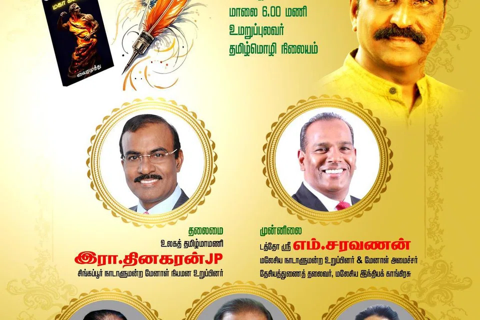 சிங்கப்பூரில் வைரமுத்துவின் நூல் அறிமுக விழா.