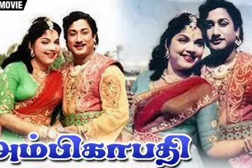 1957ஆம் ஆண்டு வெளிவந்த அம்பிகாபதி படத்தில் நடிகர் திலகம் சிவாஜி, பானுமதி. 