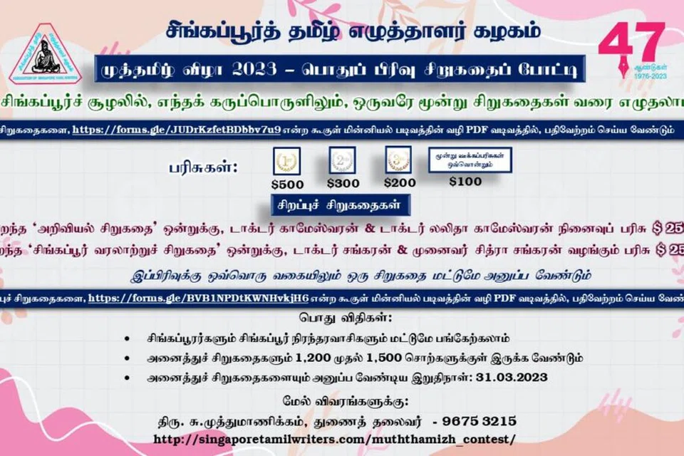 சிங்கப்பூர் எழுத்தாளர் கழகம் நடத்தும் முத்தமிழ் விழா போட்டிகள்.