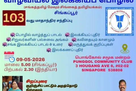 வாழ்வியல் இலக்கியப் பொழிலின் 103வது மாதாந்தரச் சந்திப்பில் சனிக்கிழமை (மே 9) இலக்கியக் கலந்துரையாடல் நடைபெறவுள்ளது.