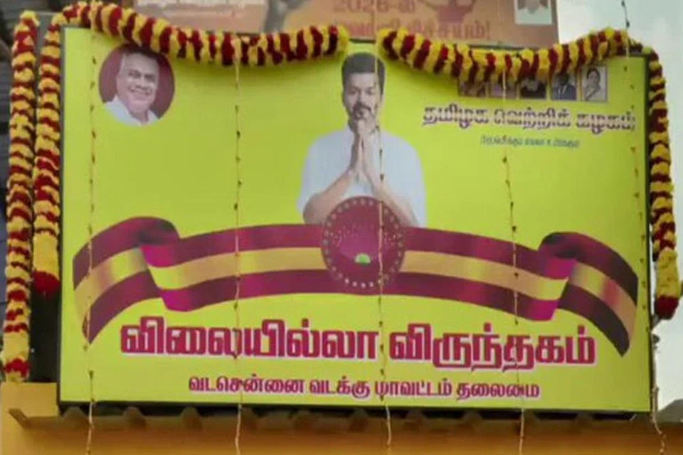 தவெகவின் விலையில்லா விருந்தகம் பற்றிய விளம்பரச் சுவரொட்டி.